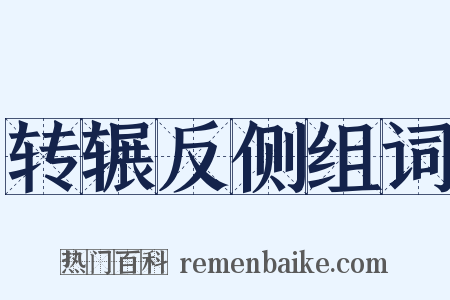 转辗反侧组词是什么意思的图片